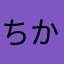 ちかs