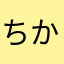 ちかyt