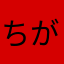 ちがう。