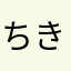 ちきいか