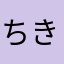 ちきかん