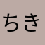 ちききちき