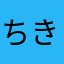 ちきたそ