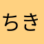 ちきちきた