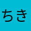ちきどんどん