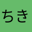 ちきない