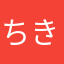 ちきまた
