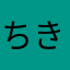 ちきめかちゃん