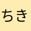 ちきんちきや