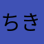 ちきん！？！？