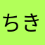 ちきん🍗⸒⸒