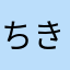 ちきん2002