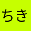 ちき264