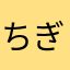 ちぎょ様