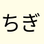 ちぎりきなみこ