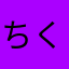 ちくいながんも