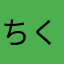 ちくせにふむ