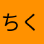 ちくたくおじぃさんのとけい