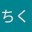 ちくたくまん