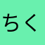ちくたくん(((o(*ﾟ▽ﾟ*)o)))