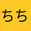 ちくたく ちくたく