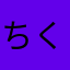 ちくたんたん