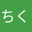 ちくちくさん