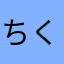 ちくちくちくわに
