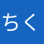 ちくちくちくーわ