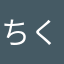 ちくちくび