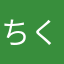 ちくちくまーるぴーじー！