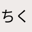 ちくちくパンダ