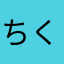 ちくどん（＾ω＾）