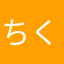 ちくびん285号
