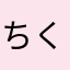 ちくへぬせめけつ