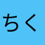 ちくまるサンタ