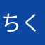 ちくゆせりかをせゆ