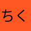 ちくりん君