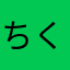 ちくわ★