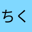 ちくわ✳︎✳︎