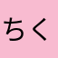 ちくわかまんべーる