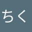 ちくわきわき