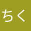 ちくわくんん
