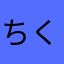 ちくわさんば