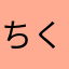 ちくわさんまる