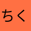 ちくわとんぼ