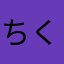 ちくわなすび