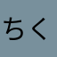 ちくわにゃんこ