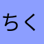 ちくわのおすし