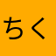 ちくわのヤマさん